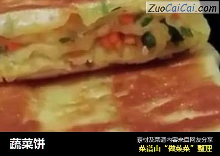 蔬菜饼