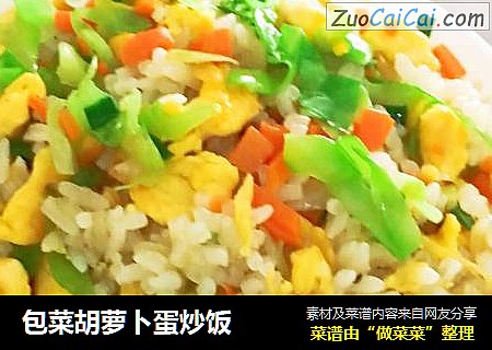 包菜胡萝卜蛋炒饭