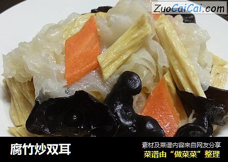 腐竹炒双耳