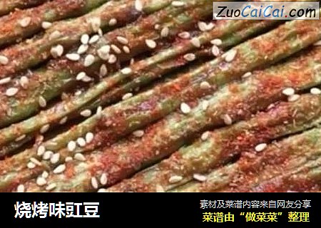 烧烤味豇豆