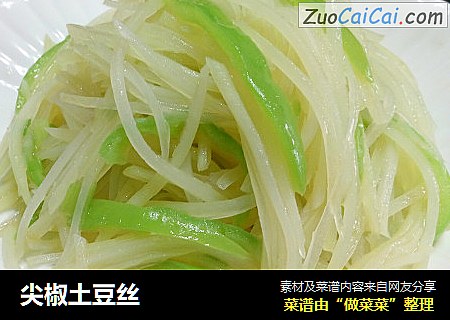 尖椒土豆丝