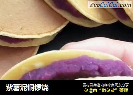 紫薯泥铜锣烧
