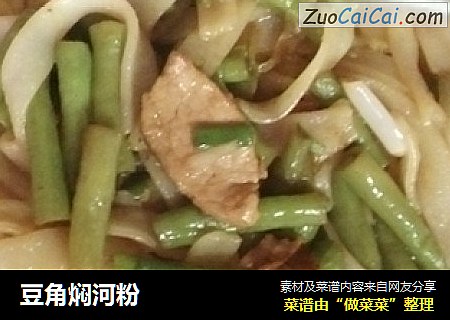 豆角焖河粉