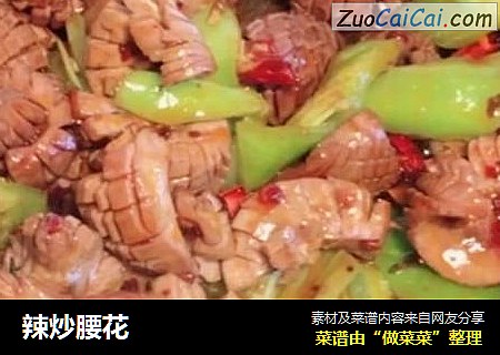 辣炒腰花