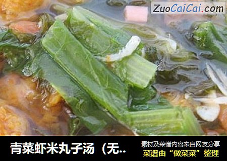 青菜虾米丸子汤（无油版）