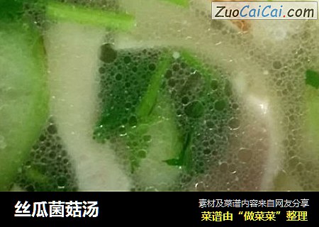 丝瓜菌菇汤