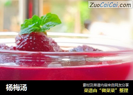 杨梅汤