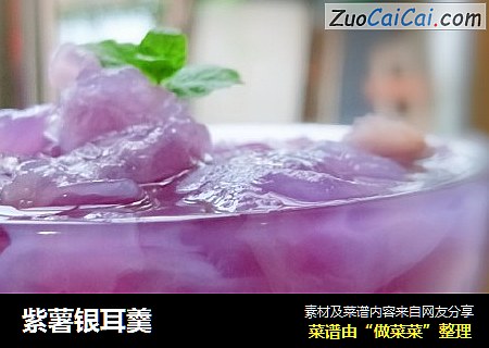 紫薯银耳羹