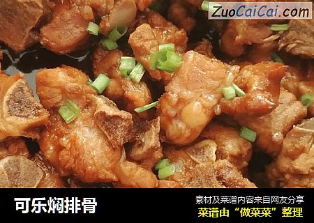 可乐焖排骨