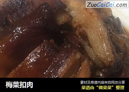 梅菜扣肉