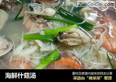 海鲜什菇汤