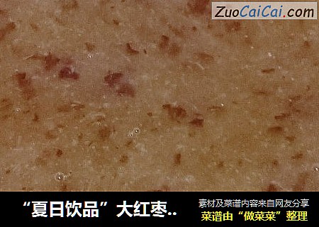 “夏日饮品”大红枣奶糊