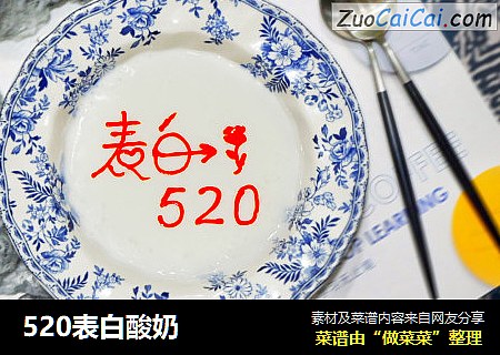 520表白酸奶