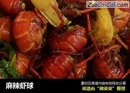 麻辣虾球