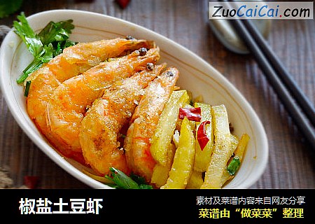  椒盐土豆虾