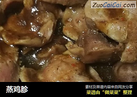 蒸鸡胗