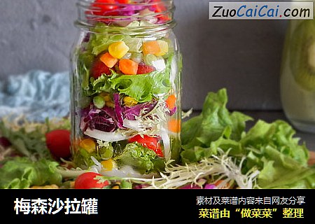 梅森沙拉罐