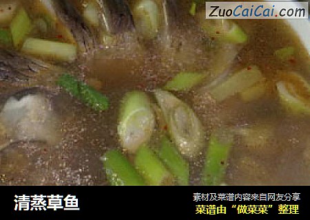清蒸草鱼