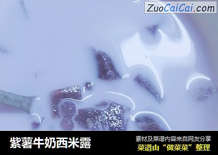 紫薯牛奶西米露