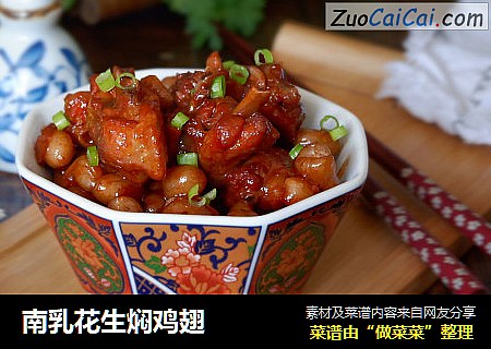 南乳花生焖鸡翅