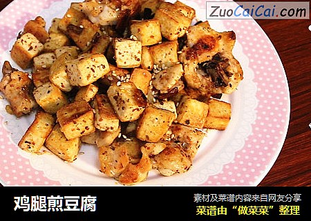 鸡腿煎豆腐
