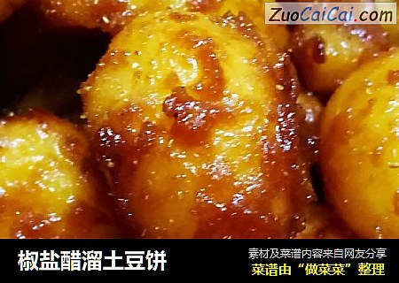 椒盐醋溜土豆饼