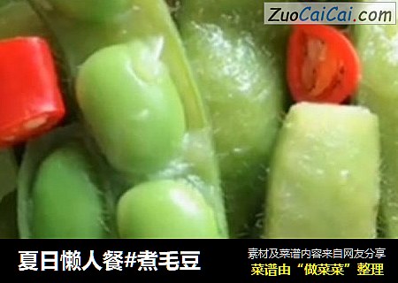 夏日懒人餐#煮毛豆