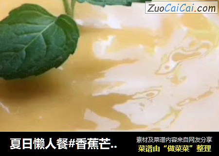夏日懒人餐#香蕉芒果奶昔