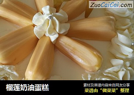 榴莲奶油蛋糕
