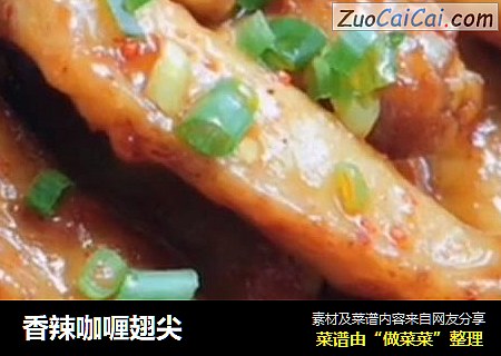 香辣咖喱翅尖