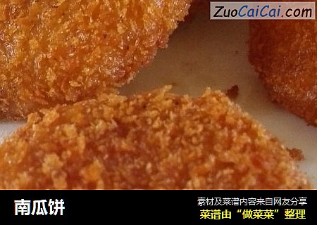 南瓜饼