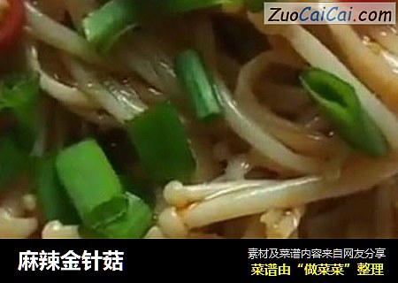 麻辣金针菇