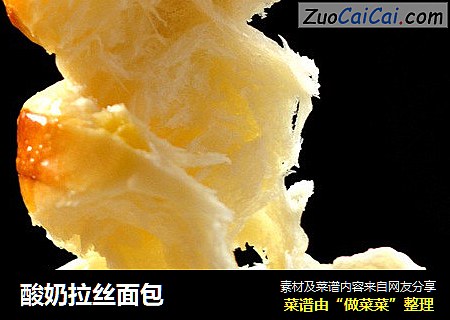 酸奶拉丝面包