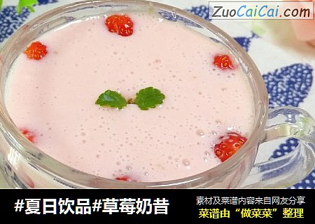 #夏日饮品#草莓奶昔