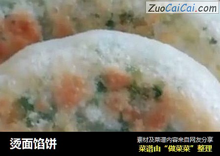 烫面馅饼