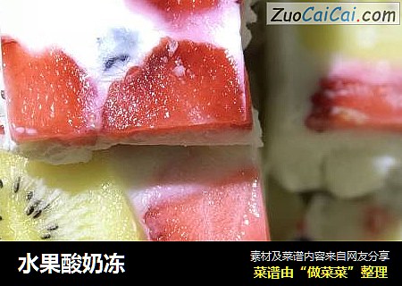 水果酸奶冻
