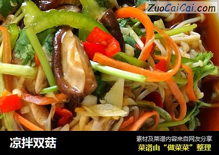 凉拌双菇
