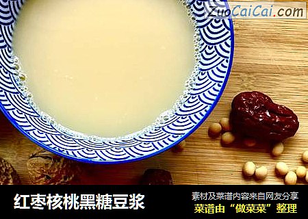 红枣核桃黑糖豆浆