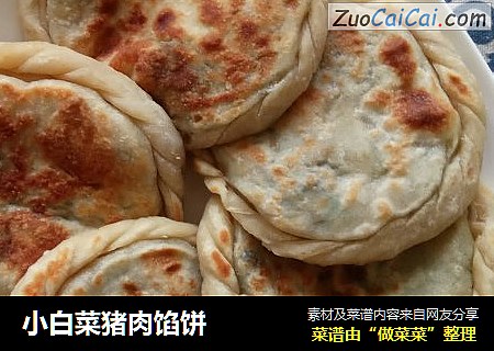 小白菜猪肉馅饼