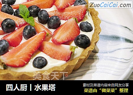四人厨丨水果塔