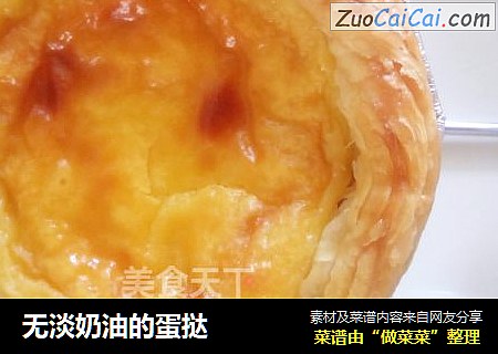 无淡奶油的蛋挞