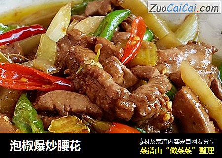 泡椒爆炒腰花