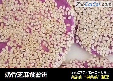 奶香芝麻紫薯饼