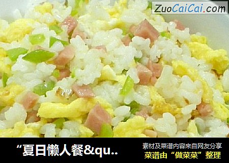 “夏日懒人餐"火腿蛋炒饭