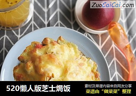 520懒人版芝士焗饭