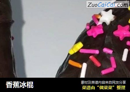 香蕉冰棍