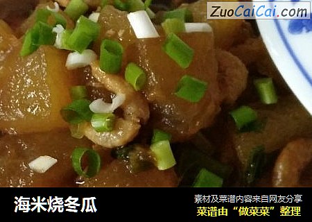 海米烧冬瓜