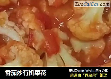 番茄炒有机菜花