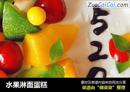 水果淋面蛋糕