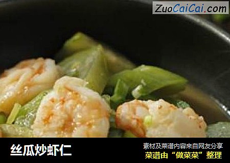 丝瓜炒虾仁